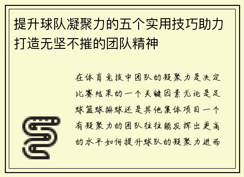提升球队凝聚力的五个实用技巧助力打造无坚不摧的团队精神