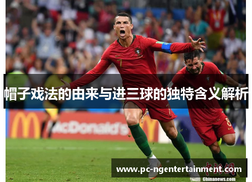帽子戏法的由来与进三球的独特含义解析