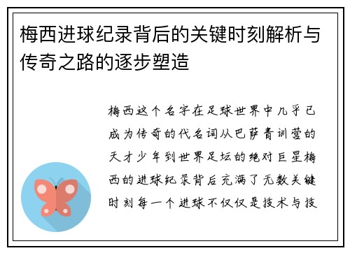 梅西进球纪录背后的关键时刻解析与传奇之路的逐步塑造