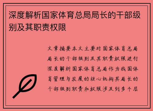 深度解析国家体育总局局长的干部级别及其职责权限