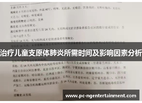 治疗儿童支原体肺炎所需时间及影响因素分析
