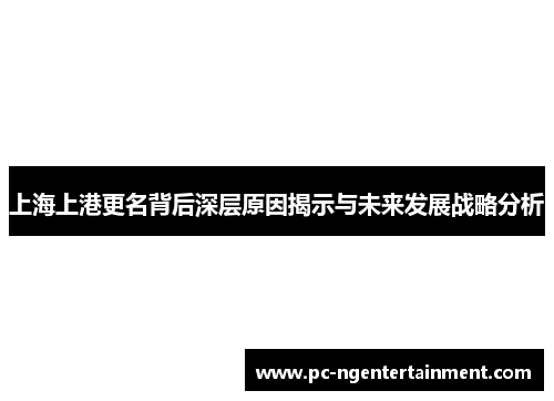 上海上港更名背后深层原因揭示与未来发展战略分析