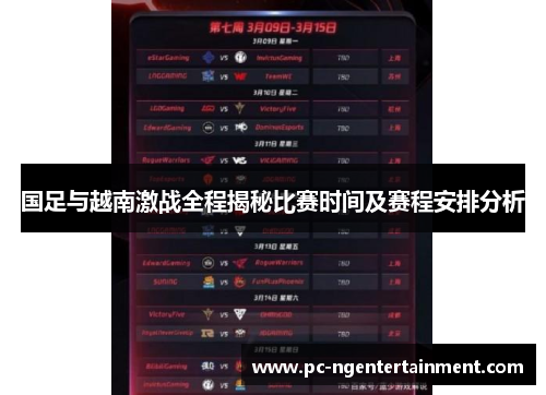 国足与越南激战全程揭秘比赛时间及赛程安排分析