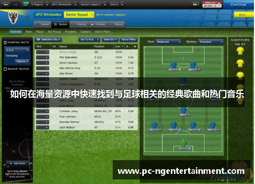 如何在海量资源中快速找到与足球相关的经典歌曲和热门音乐