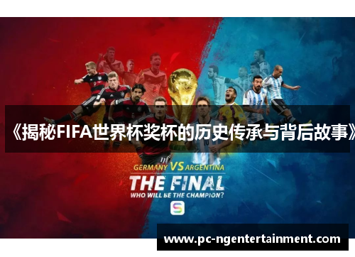 《揭秘FIFA世界杯奖杯的历史传承与背后故事》