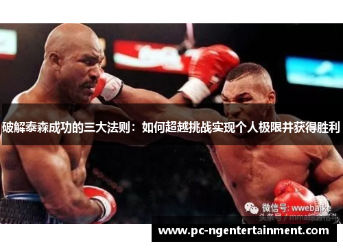 破解泰森成功的三大法则：如何超越挑战实现个人极限并获得胜利