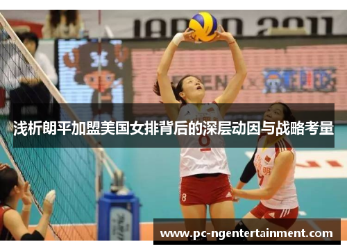 浅析朗平加盟美国女排背后的深层动因与战略考量