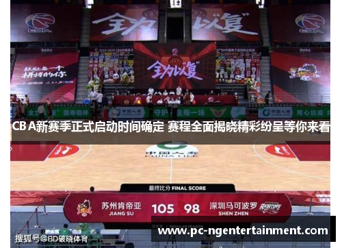 CBA新赛季正式启动时间确定 赛程全面揭晓精彩纷呈等你来看