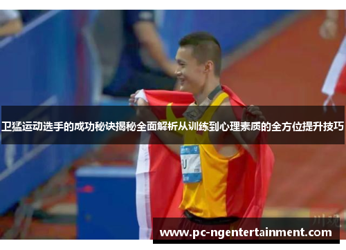 卫猛运动选手的成功秘诀揭秘全面解析从训练到心理素质的全方位提升技巧