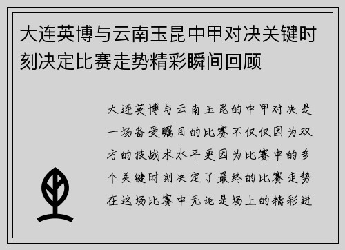 大连英博与云南玉昆中甲对决关键时刻决定比赛走势精彩瞬间回顾