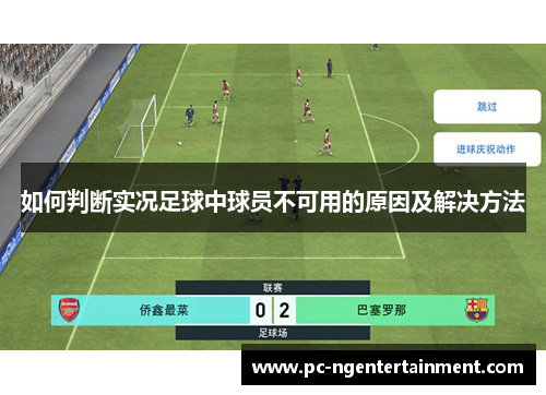 如何判断实况足球中球员不可用的原因及解决方法