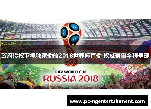 政府授权卫视独家播放2018世界杯直播 权威赛事全程呈现