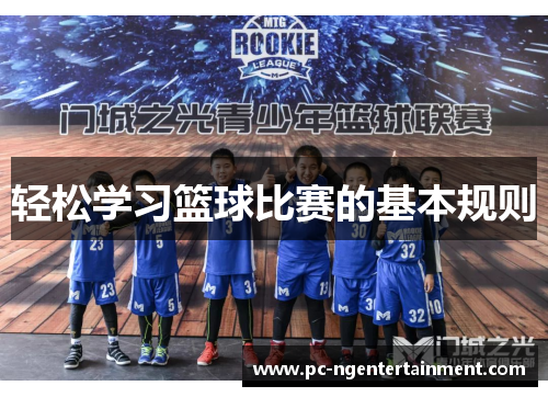 轻松学习篮球比赛的基本规则