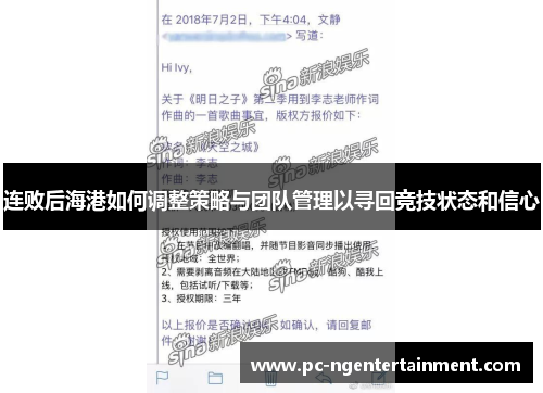 连败后海港如何调整策略与团队管理以寻回竞技状态和信心