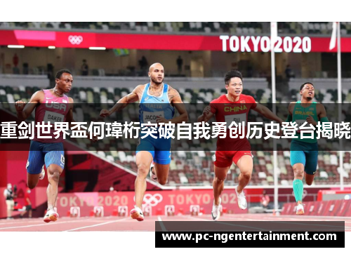 重剑世界盃何瑋桁突破自我勇创历史登台揭晓