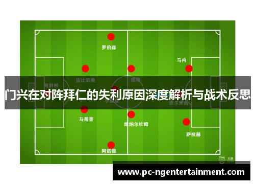 门兴在对阵拜仁的失利原因深度解析与战术反思