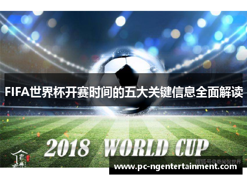 FIFA世界杯开赛时间的五大关键信息全面解读