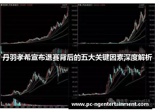 丹羽孝希宣布退赛背后的五大关键因素深度解析 丹羽孝希宣布退赛背后的五大关键因素深度解析