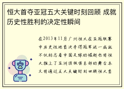 恒大首夺亚冠五大关键时刻回顾 成就历史性胜利的决定性瞬间