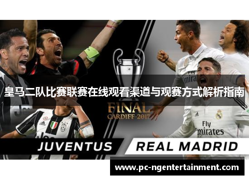 皇马二队比赛联赛在线观看渠道与观赛方式解析指南 皇马二队比赛联赛在线观看渠道与观赛方式解析指南