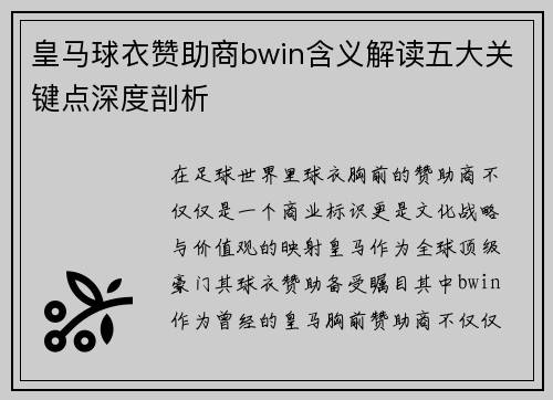 皇马球衣赞助商bwin含义解读五大关键点深度剖析