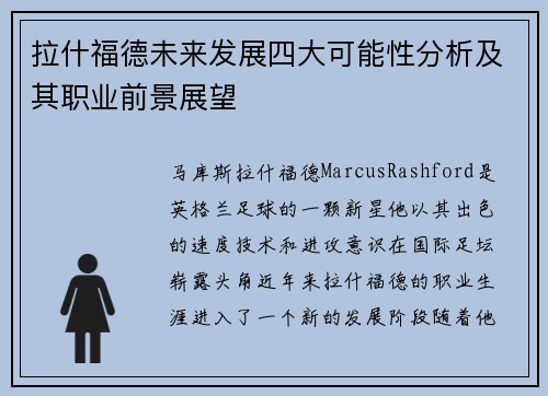 拉什福德未来发展四大可能性分析及其职业前景展望