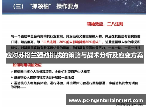 应对苏格兰强劲挑战的策略与战术分析及应变方案