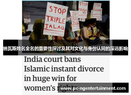 纳瓦斯姓名全名的重要性探讨及其对文化与身份认同的深远影响 纳瓦斯姓名全名的重要性探讨及其对文化与身份认同的深远影响