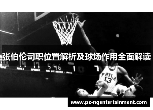 张伯伦司职位置解析及球场作用全面解读