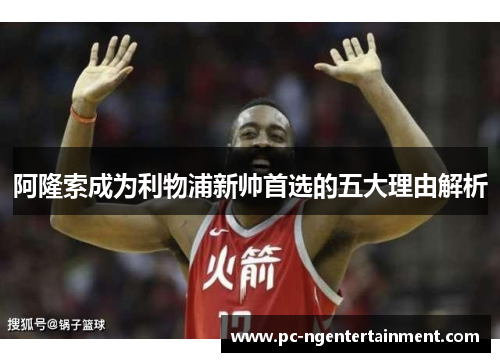 阿隆索成为利物浦新帅首选的五大理由解析