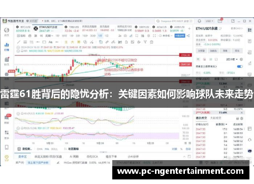 雷霆61胜背后的隐忧分析：关键因素如何影响球队未来走势