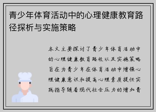 青少年体育活动中的心理健康教育路径探析与实施策略