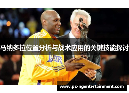马纳多拉位置分析与战术应用的关键技能探讨