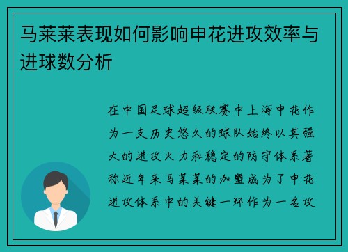 马莱莱表现如何影响申花进攻效率与进球数分析