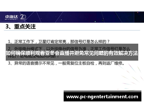 如何确保顺利观看亚冬会直播并避免常见问题的有效解决方法