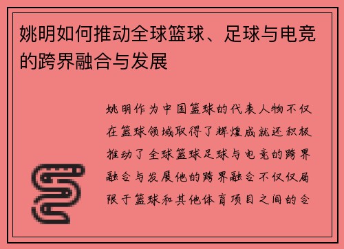 姚明如何推动全球篮球、足球与电竞的跨界融合与发展