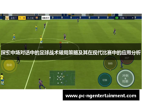探索中场对话中的足球战术破局策略及其在现代比赛中的应用分析