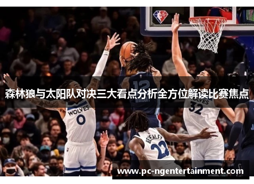 森林狼与太阳队对决三大看点分析全方位解读比赛焦点 森林狼与太阳队对决三大看点分析全方位解读比赛焦点