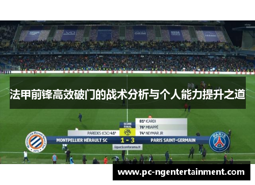 法甲前锋高效破门的战术分析与个人能力提升之道 法甲前锋高效破门的战术分析与个人能力提升之道