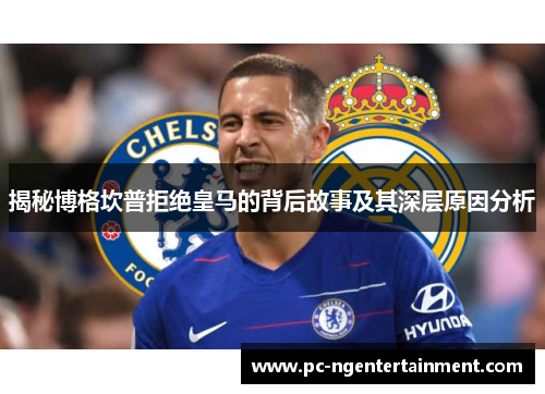 揭秘博格坎普拒绝皇马的背后故事及其深层原因分析 揭秘博格坎普拒绝皇马的背后故事及其深层原因分析