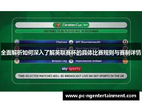 全面解析如何深入了解英联赛杯的具体比赛规则与赛制详情 全面解析如何深入了解英联赛杯的具体比赛规则与赛制详情