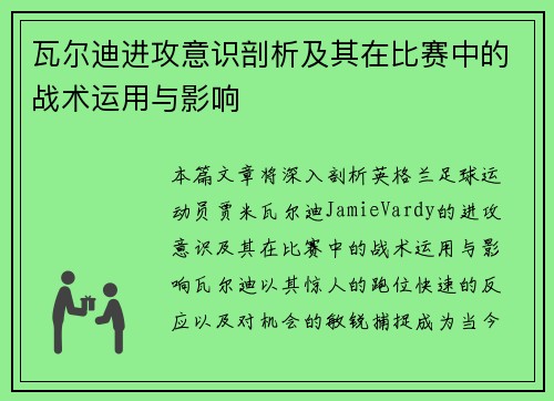 瓦尔迪进攻意识剖析及其在比赛中的战术运用与影响 瓦尔迪进攻意识剖析及其在比赛中的战术运用与影响