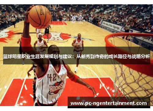 篮球明星职业生涯发展规划与建议：从新秀到传奇的成长路径与战略分析