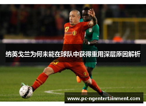 纳英戈兰为何未能在球队中获得重用深层原因解析