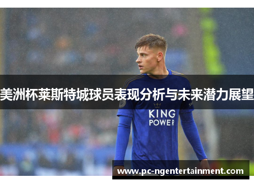 美洲杯莱斯特城球员表现分析与未来潜力展望