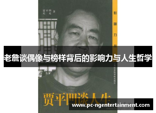 老詹谈偶像与榜样背后的影响力与人生哲学