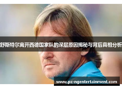 舒斯特尔离开西德国家队的深层原因揭秘与背后真相分析