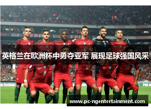 英格兰在欧洲杯中勇夺亚军 展现足球强国风采