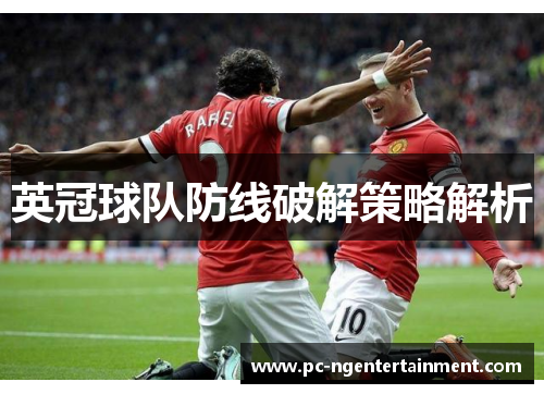 英冠球队防线破解策略解析