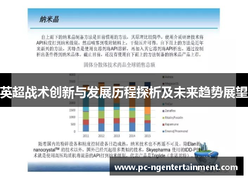 英超战术创新与发展历程探析及未来趋势展望